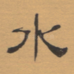 水