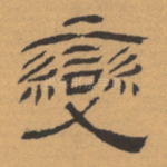 变