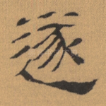 遂