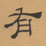 有