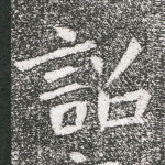 诏