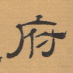 府