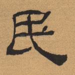 民