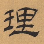 理