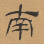 南