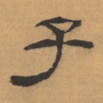 子