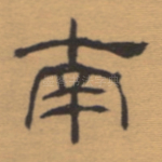 南
