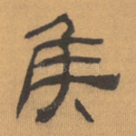 侯
