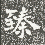 臻