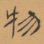 物