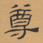 尊