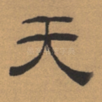 天