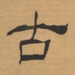 古