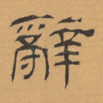 辞
