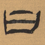 曰