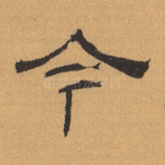今