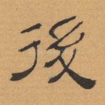 后