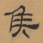 侯