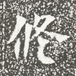 修