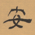 安