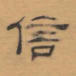 信