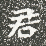 君