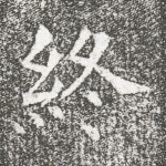 终
