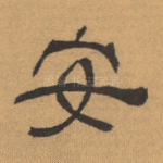 安