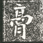 膏