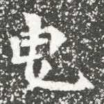 曳