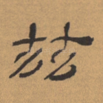 兹
