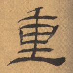 重
