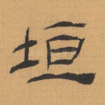 垣
