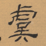 虞