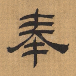 奉