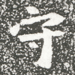 守