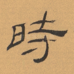 时