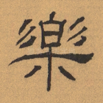 樂