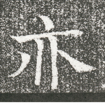 亦