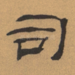 司