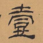 壹