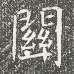 关