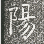 阳