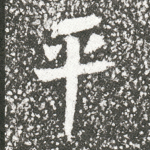 平