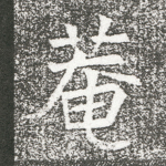 庵