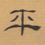平