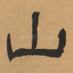 山