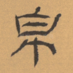 帛