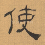 使