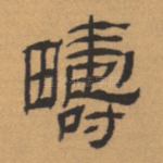 畴